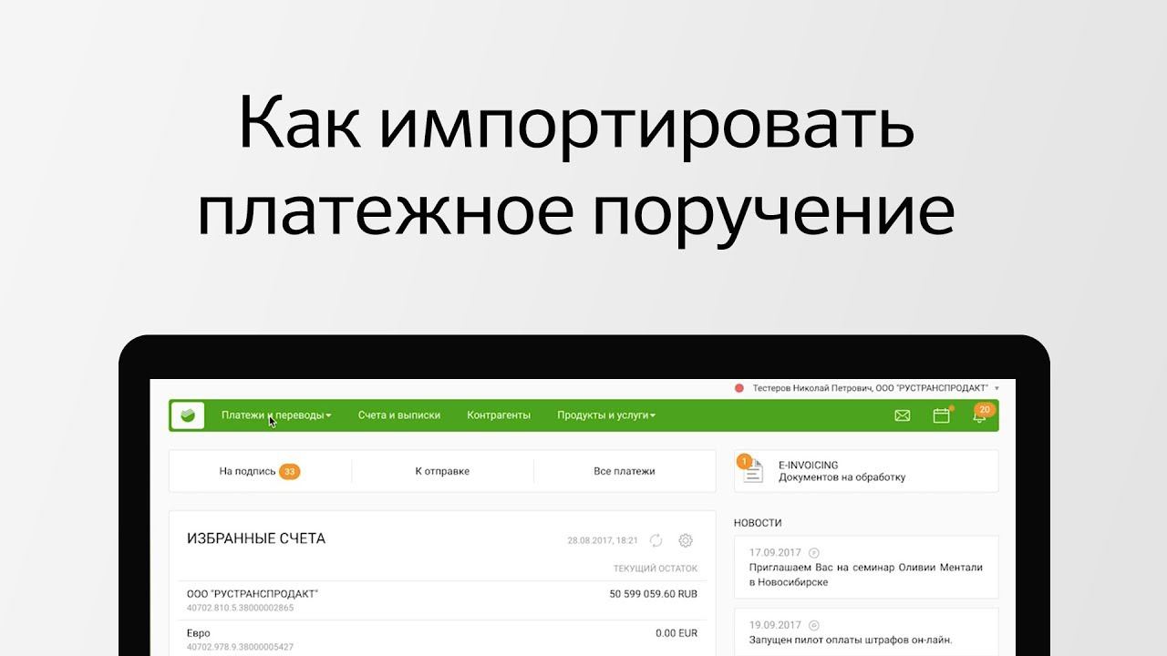 Как импортировать платежное поручение в Сбербанк Бизнес Онлайн?