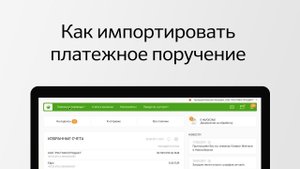 Как импортировать платежное поручение в Сбербанк Бизнес Онлайн?