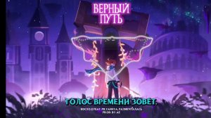 верный путь (голос времени)﹥﹥﹥