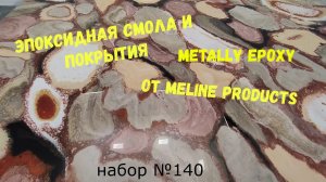 Набор №140. Способ нанесения и создания рисунка из эпоксидной смолы Metally epoxy 1:1.