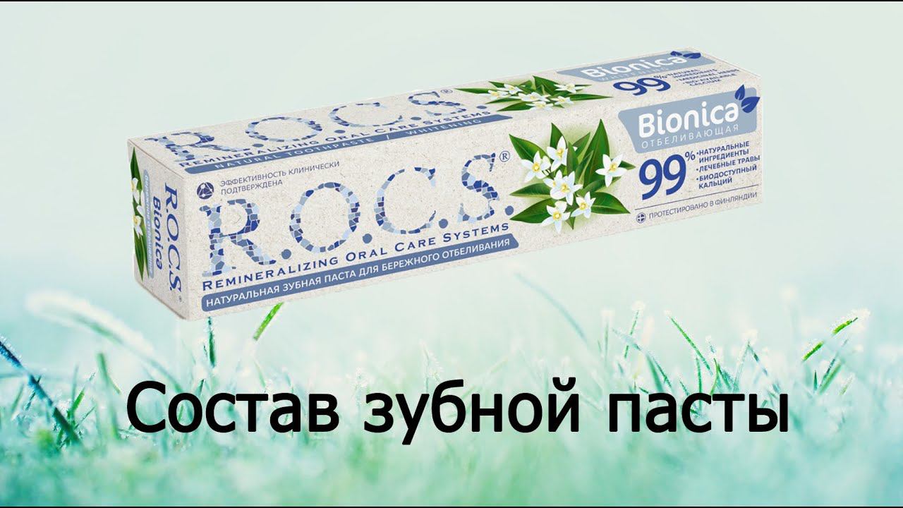Rocs Bionica - натуральная паста для десен