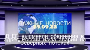 В ЕП высмеяли обвинения в адрес России из-за аварии на "Северных потоках"