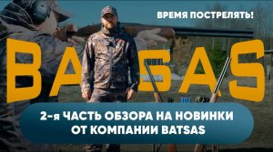 ВРЕМЯ ПОСТРЕЛЯТЬ! 2-я ЧАСТЬ ОБЗОРА НА НОВИНКИ ОТ КОМПАНИИ BATSAS