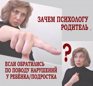 РОЛЬ РОДИТЕЛЯ В ТЕРАПИИ РЕБЁНКА или ЗАЧЕМ ВАС ПРИГЛАШАЕТ ПСИХОЛОГ, К КОТОРОМУ ВЫ ЗАПИСАЛИ РЕБЁНКА_