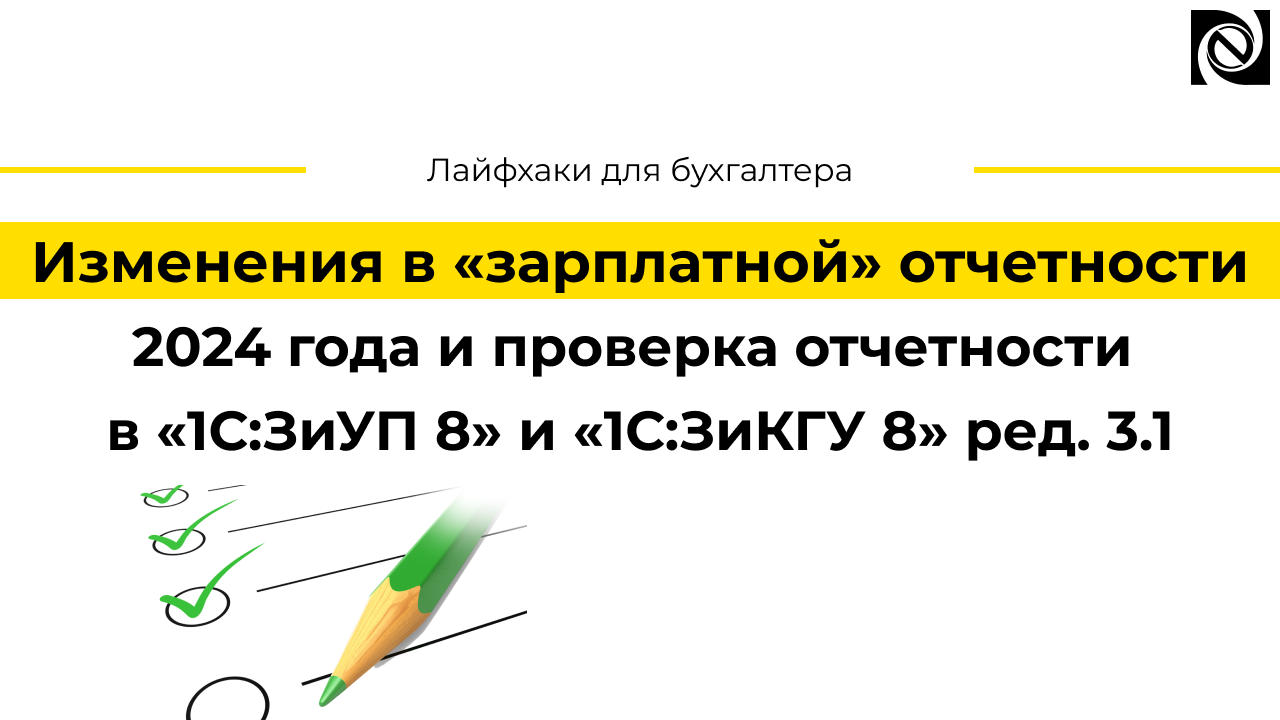 Изменения в «зарплатной» отчетности 2024 года и проверка отчетности в «1С:ЗиУП 8» и «1С:ЗиКГУ 8» ред