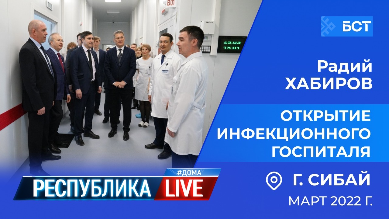 Радий Хабиров. Республика LIVE #дома. г. Сибай. Открытие инфекционного госпиталя, март 2022 г.