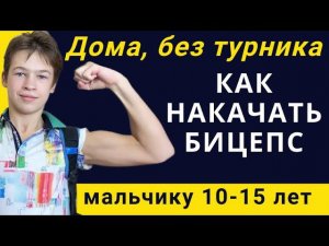 Без турника! Без подтягиваний! Качаем бицепс дома с рюкзаком // Фитнес ту кидс