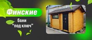 Один из первых проектов финской бани "под ключ"