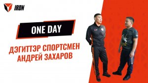 IRON ONE DAY | БҮЛҮҮ БҮДҮРҮЙБЭТ БӨҔӨҺӨ - АНДРЕЙ ЗАХАРОВ