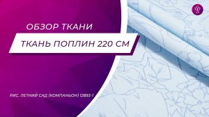 Ткань Поплин 220 см 115 гр рис  Летний сад компаньон 12893 1