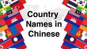 Country Names in Mandarin Chinese - Name Your Country in Chinese _Challenge_