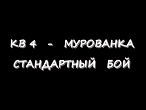 КВ 4 - Мурованка - Стандартный бой