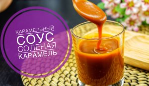 СЛИВОЧНАЯ КАРАМЕЛЬ Как приготовить КАРАМЕЛЬНЫЙ СОУС