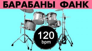 Барабаны Ритм Фанк Минус - темп 120 bpm