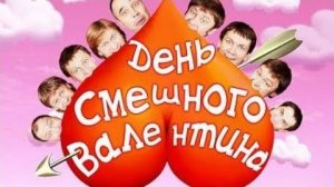 День смешного Валентина