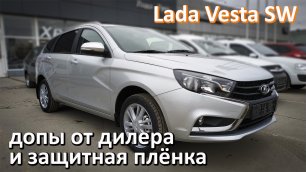 Допы от дилера и защитная плёнка для Lada Vesta