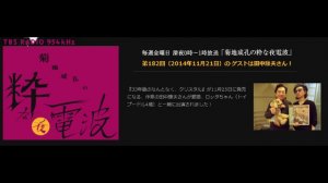 2014年11月21日 TBSラジオ 「菊地成孔 粋な夜電波」第182回放送