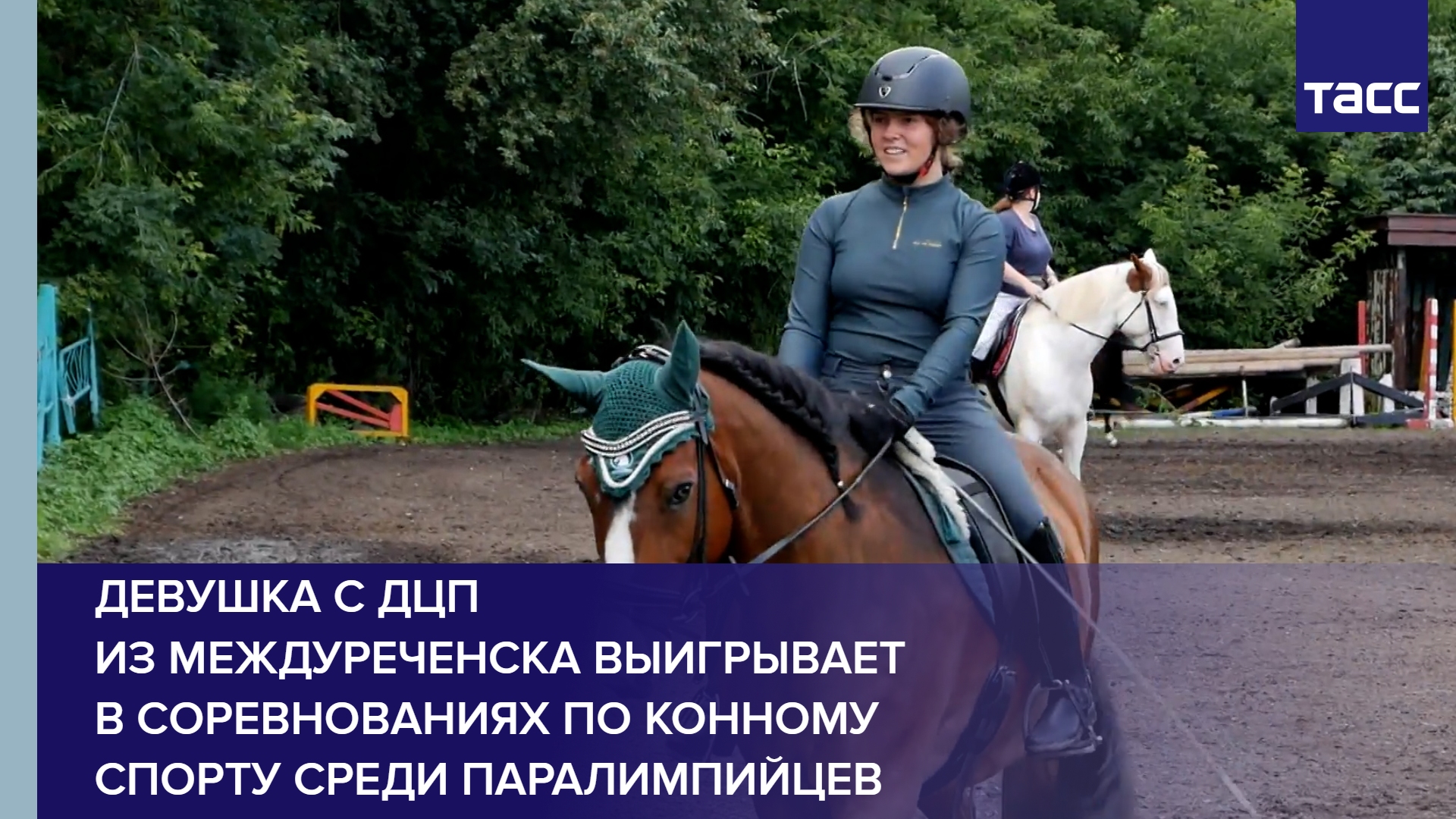 Девушка с ДЦП из Междуреченска выигрывает в соревнованиях по конному спорту среди паралимпийцев