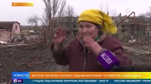 Жители поселка под Мариуполем готовятся к эвакуации