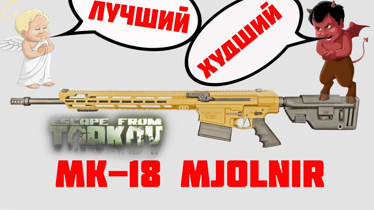 Mk-18 Mjolnir в Escape from Tarkov.