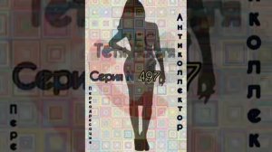Тётя Настя. Серия N497. Диалоги с коллекторами. Банками. МФО. ФЗ 230. Антиколлекторы