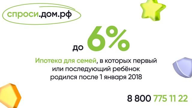 Семейная ипотека под 6%.