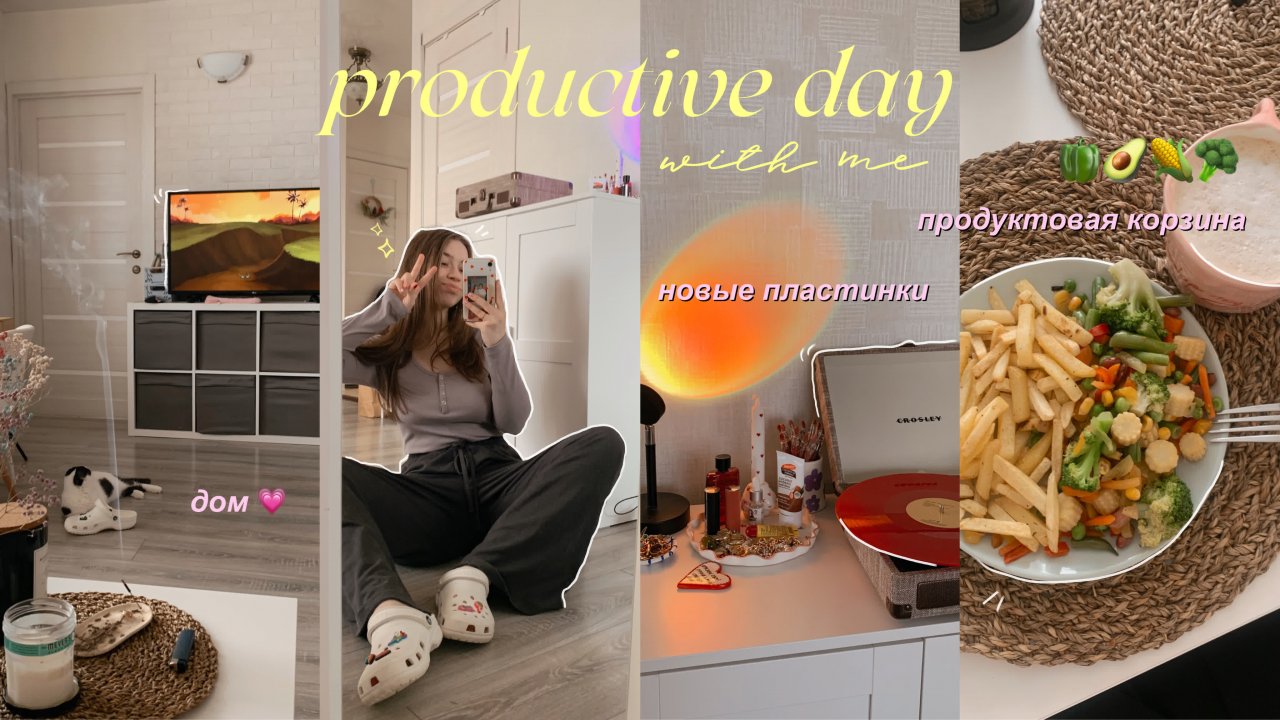 МОЙ ПРОДУКТИВНЫЙ ДЕНЬ // УТРЕННЯЯ РУТИНА // РАСПАКОВКА RINSTA // PRODUCTIVE DAY WITH ME