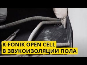 Применение K-FONIK OPEN CELL в звукоизоляции пола