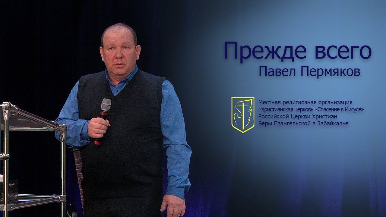 Павел Пермяков "Прежде всего" (25.02.18)