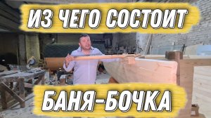 Базовая Комплектация наших Бань, как Собранных так и Комплектов для Самостоятельной Сборки!