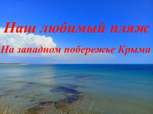 Отдых дикарем в Крыму. Наш любимый дикий пляж на западном побережье.