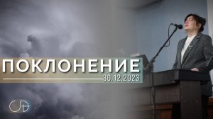 Спонтанное ПОКЛОНЕНИЕ - ц."Скиния Давида" (Анастасия Орловская), 30.12.2023