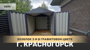 Хозблок 3 м для хранения вещей в графитовом цвете в г. Красногорск