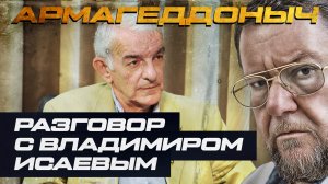 Разговор с умным человеком | Владимир Исаев | Часть 2 | АРМАГЕДДОНЫЧ