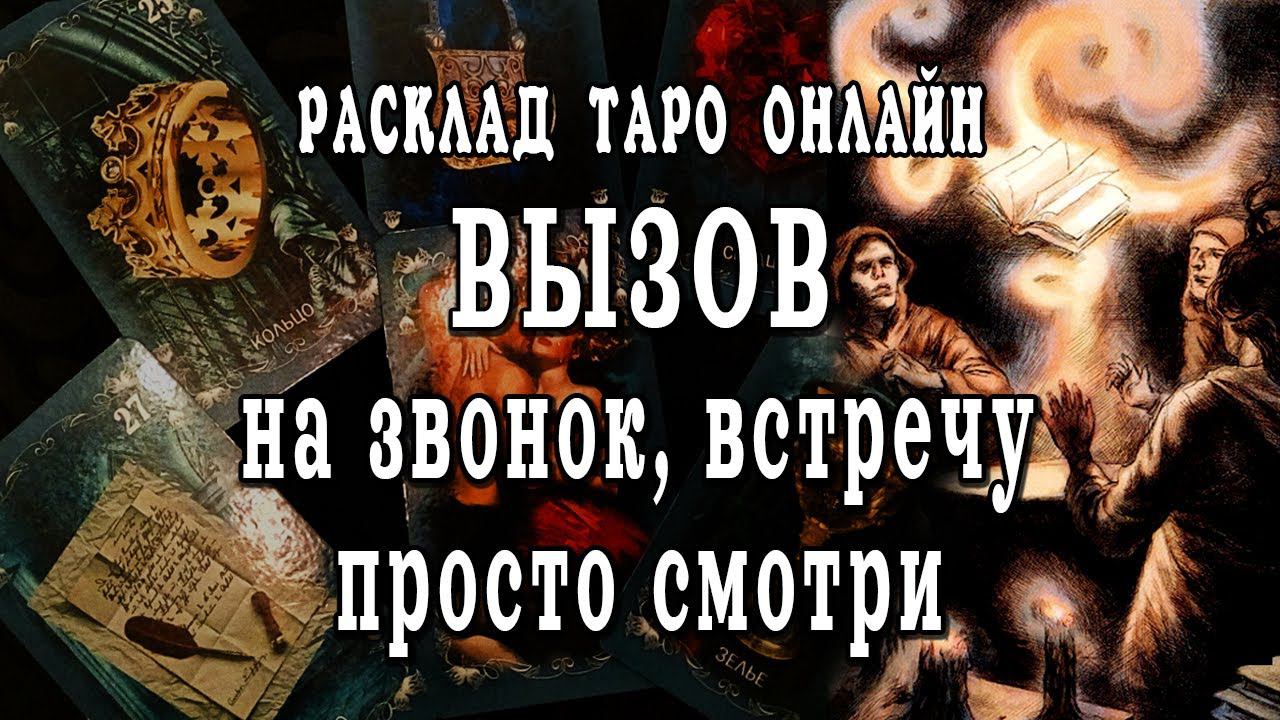 СИЛЬНЫЙ МОЩНЫЙ вызов мужчины❗⚡ Вызов на звонок, сообщение, встречу! Просто смотри! Расклад таро