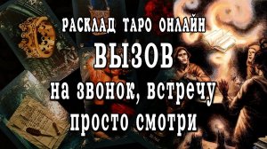 СИЛЬНЫЙ МОЩНЫЙ вызов мужчины❗⚡ Вызов на звонок, сообщение, встречу! Просто смотри! Расклад таро