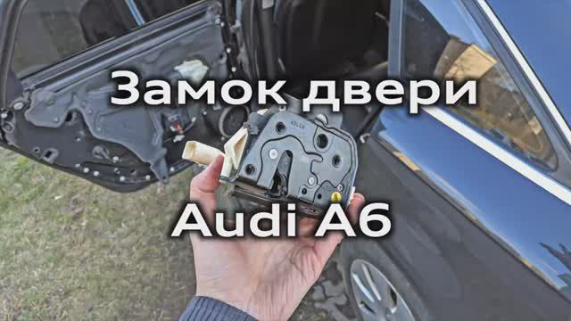 Ремонт замка задней двери Audi A6 C6, снятие обшивки задней двери / disassemble rear door and lock