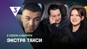 ЭКСТРА Такси, 2 сезон, 4 выпуск