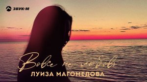 Луиза Магомедова - Вовсе не любовь | Премьера трека 2022