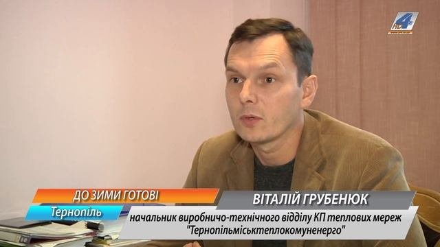 До опалювального періоду Тернопіль готовий, -   КП 