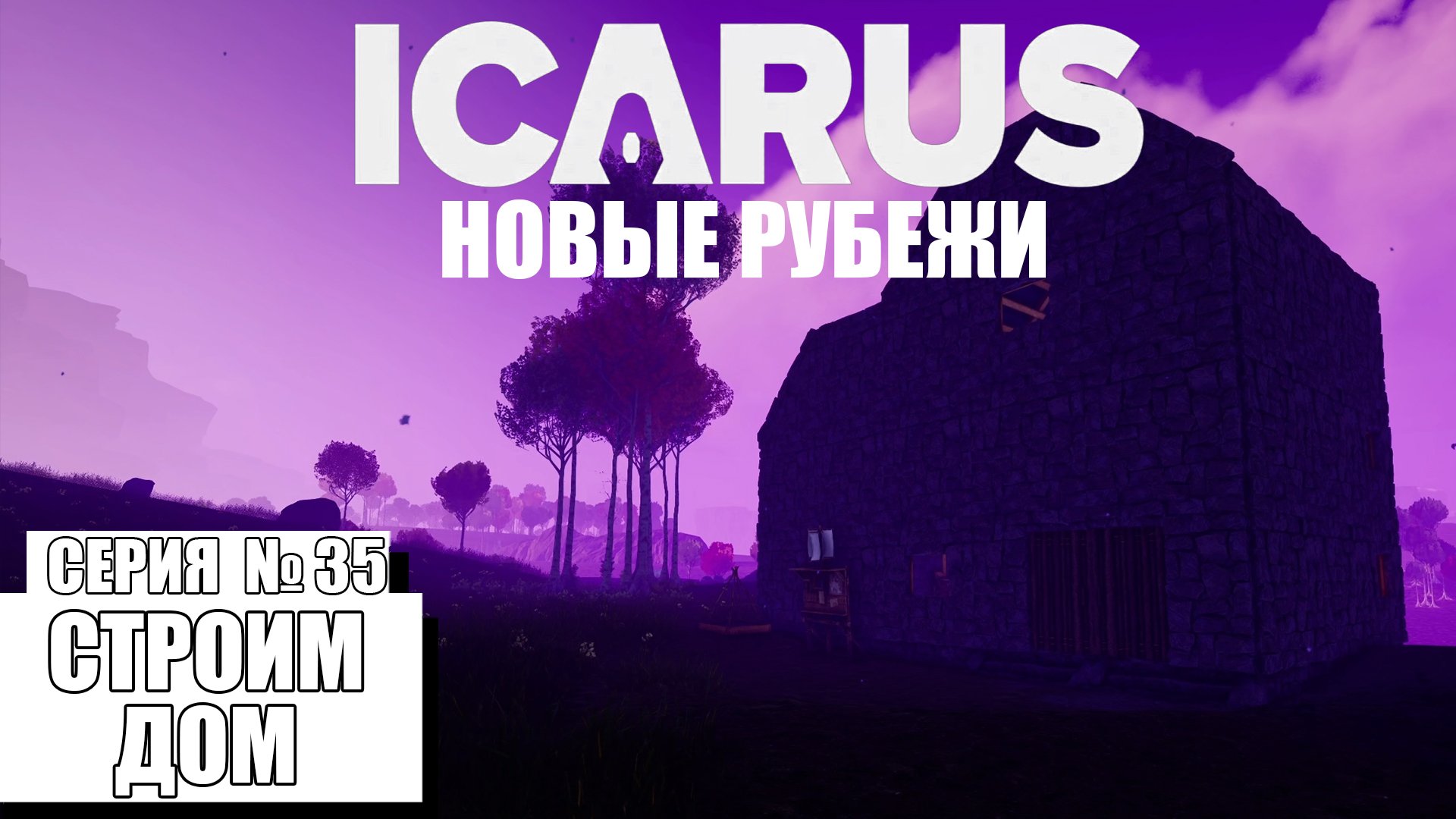 СТРОИМ ДОМ ► ICARUS #35 ►DLC: НОВЫЕ РУБЕЖИ