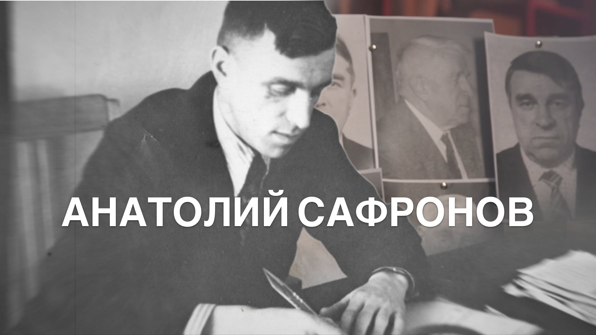 Анатолий Cафронов