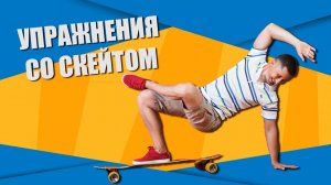 Интересные упражнения со скейтом в домашних условиях