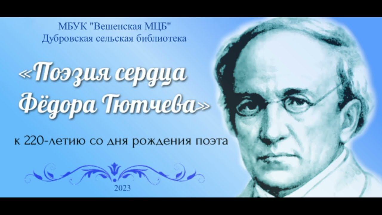 Стихи Фёдора Тютчева