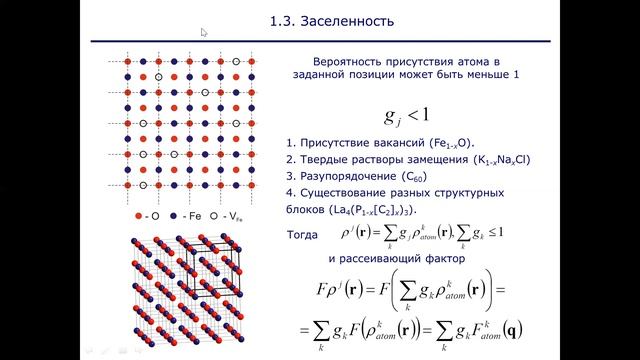 Лекция №3 ФОПФ - Струкутрная амплитуда. Дифракция на несовершенных кристаллах