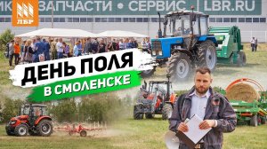 День Поля в Смоленске 2023. Демо-показ техники.