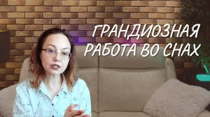 Грандиозная работа во снах