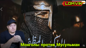 Монголы против Мусульман