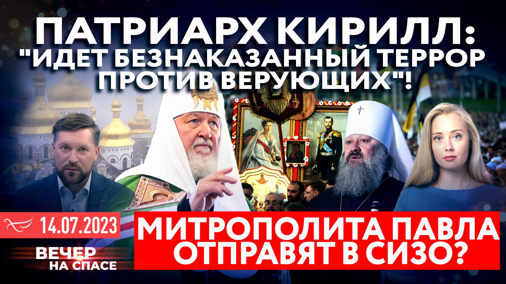 ПАТРИАРХ КИРИЛЛ: "ИДЕТ БЕЗНАКАЗАННЫЙ ТЕРРОР ПРОТИВ ВЕРУЮЩИХ"! / МИТРОПОЛИТА ПАВЛА ОТПРАВЯТ В СИЗО?