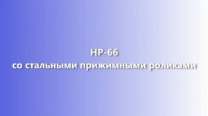 Подробные настройки Станка ленточно делительного HIGH POINT HP 66. Распиловка бруса